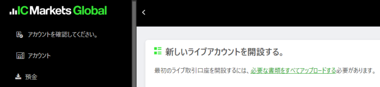 icマーケッツ　ライブ口座を開設する方法